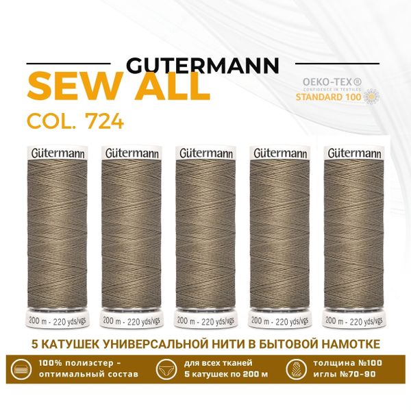 Нитки универсальные Gutermann Sew-all 100 (200 метров), 5 кат. | 724 бл. серо-коричневый