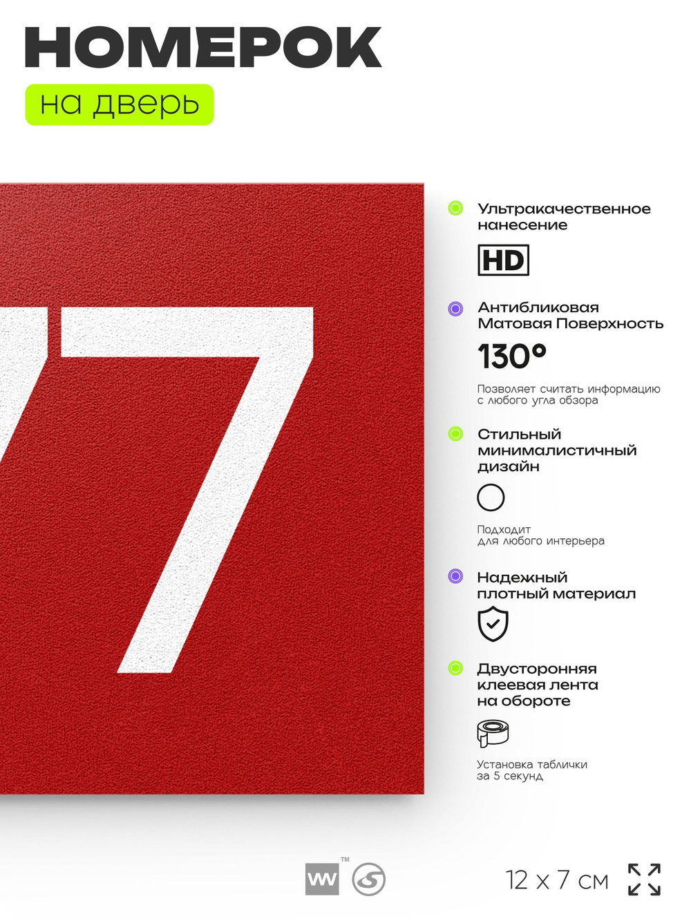 Номер на дверь 477, табличка на дверь для офиса, квартиры, кабинета, аудитории, склада, красная 120х70 мм, Айдентика Технолоджи