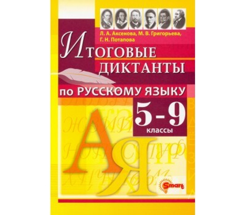 Аксёнова. Григорьева Русский язык 5-9кл. Диктанты