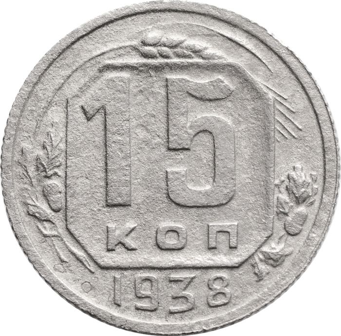 15 копеек 1938