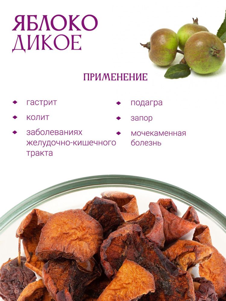 Яблоко дикое