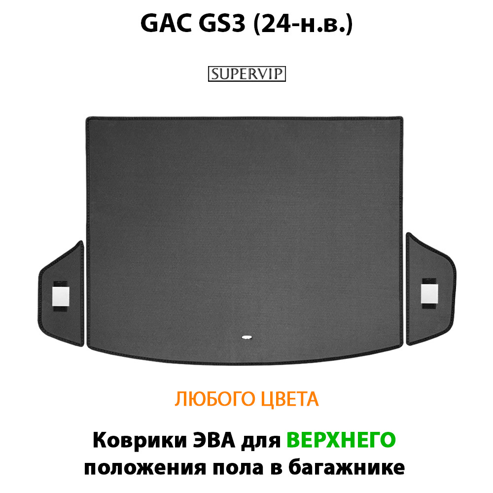 Коврики ЭВА для верхнего положения пола в багажник авто для GAC GS3 (24-н.в.)