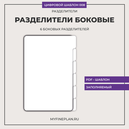 Цифровой шаблон "Разделители боковые (6 штук)" 008