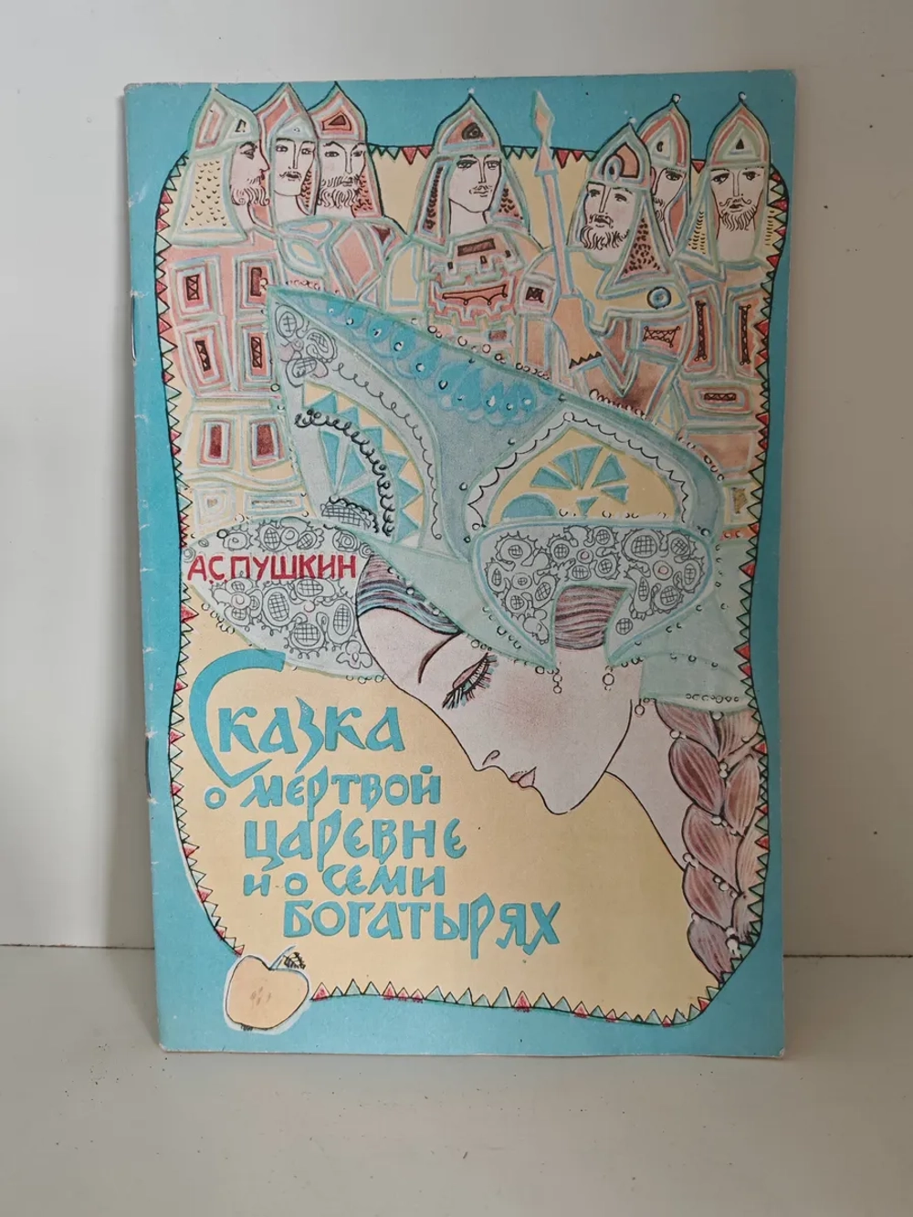 Сказка о мёртвой царевне и о семи богатырях