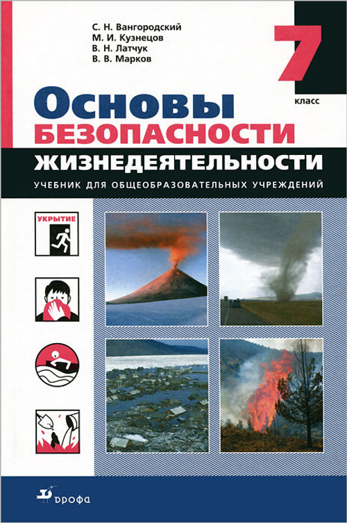 Основы безопасности жизнедеятельности: 7 класс. Учебник. ФГОС