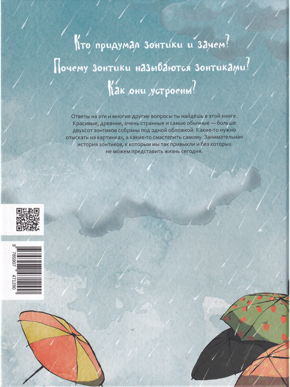 Книга про Зонтики