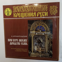Винтажная виниловая пластинка LP А. Архангельский Пою Богу Моему Дондеже Есмь (СССР 1988)