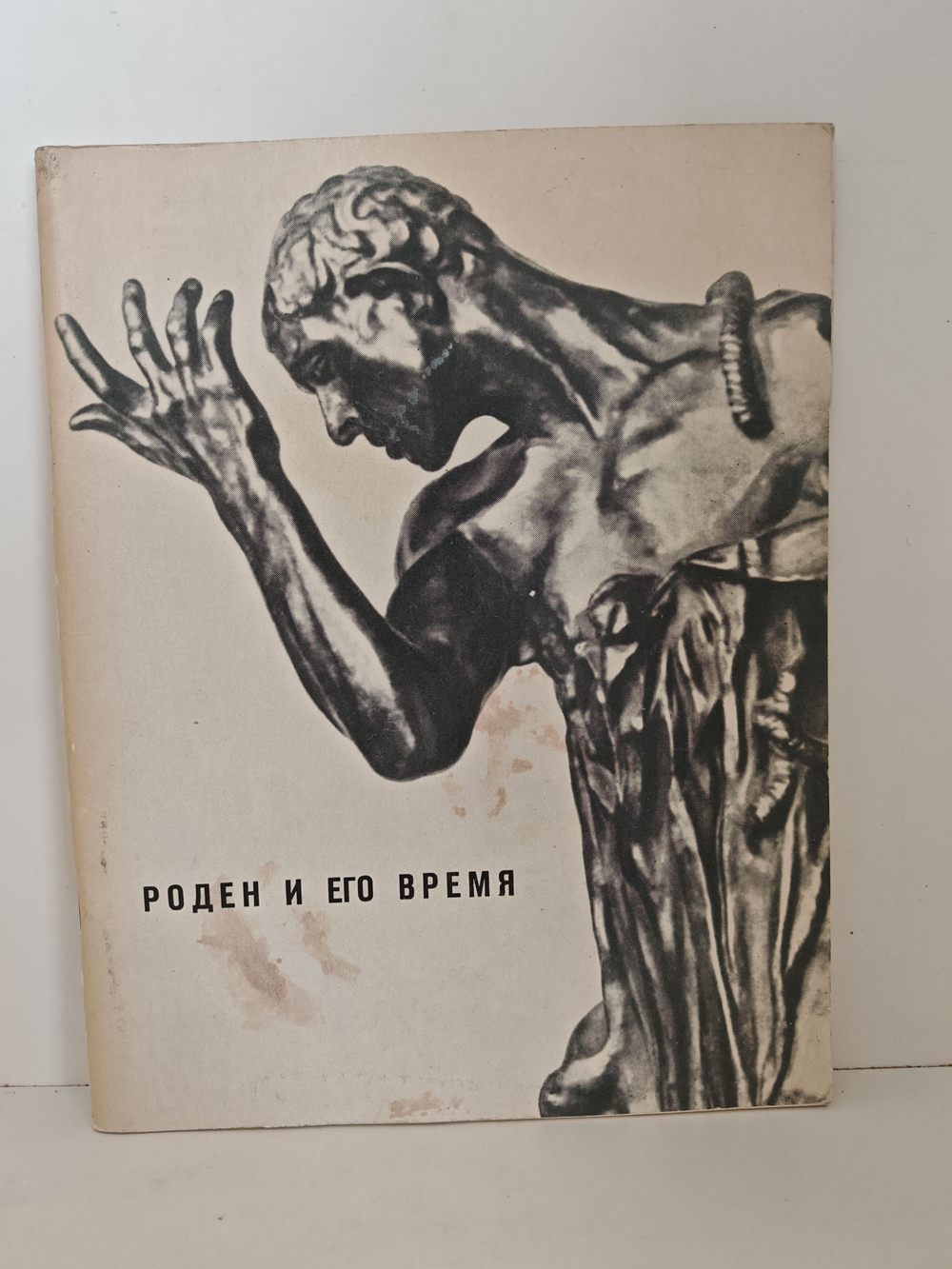 Роден и его время. Каталог