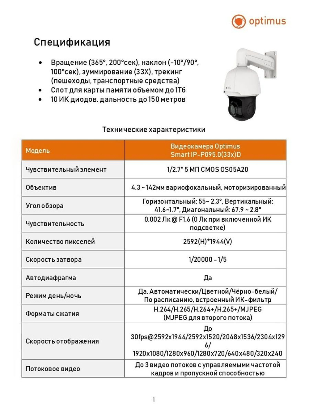 Видеокамера Optimus Smart IP-P095.0(33x)D