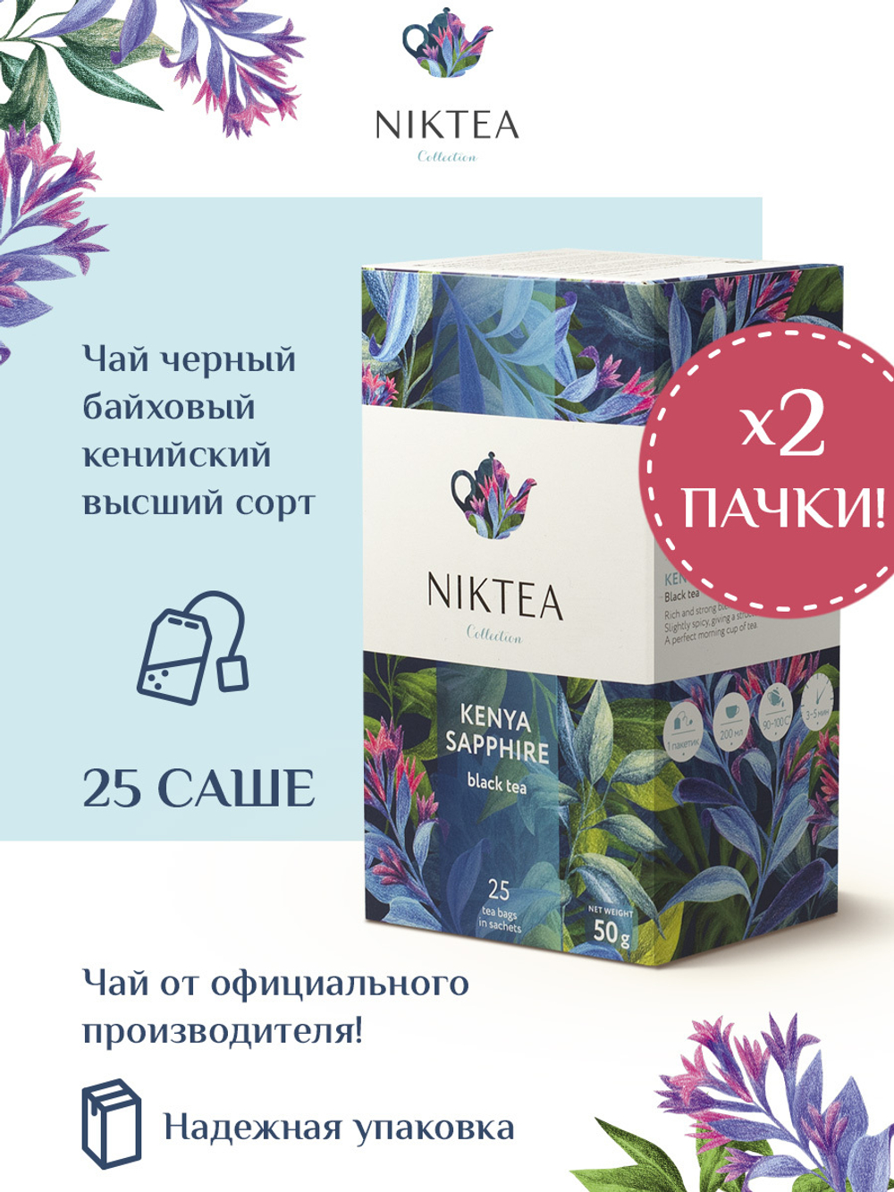 Niktea Kenya Sapphire / Кения Сапфир, чай черный в пакетиках, 2 x 25 шт.