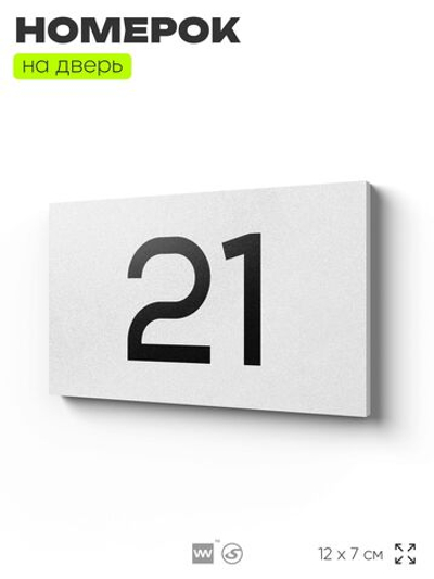 Табличка с номером 21 на дверь квартиры, для офиса, кабинета, аудитории, склада, белая 120х70 мм, Айдентика Технолоджи