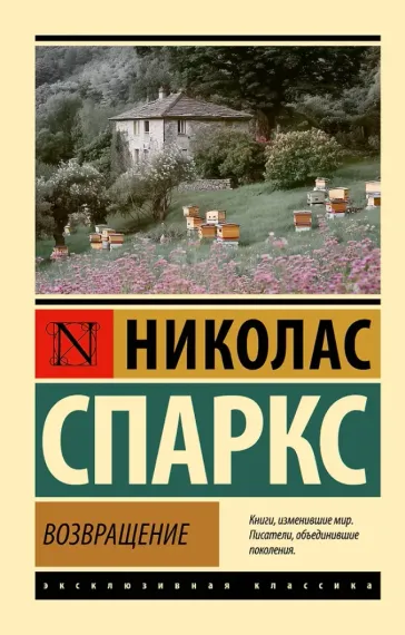 Возвращение