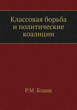 Классовая борьба и политические коалиции | Р.М. Бланк