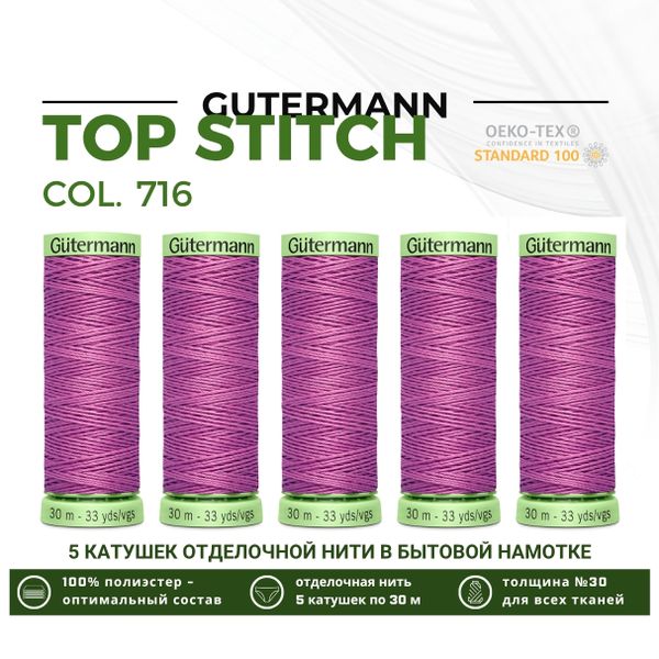 Нитки отделочные Gutermann Top Stitch 30 (30 метров), 5 кат. | 716 сиренево-розовый