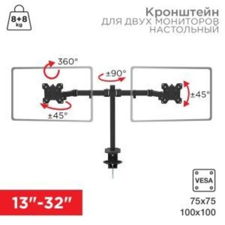 Кронштейн для двух мониторов 13"-32", одно колено настольный, серия офис REXANT