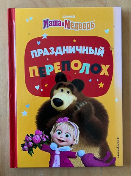 Маша и Медведь. Праздничный переполох