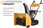 Снегоуборщик HABERT HBM24DT