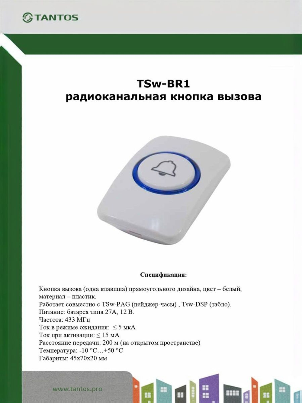Кнопка вызова TSw-BR1