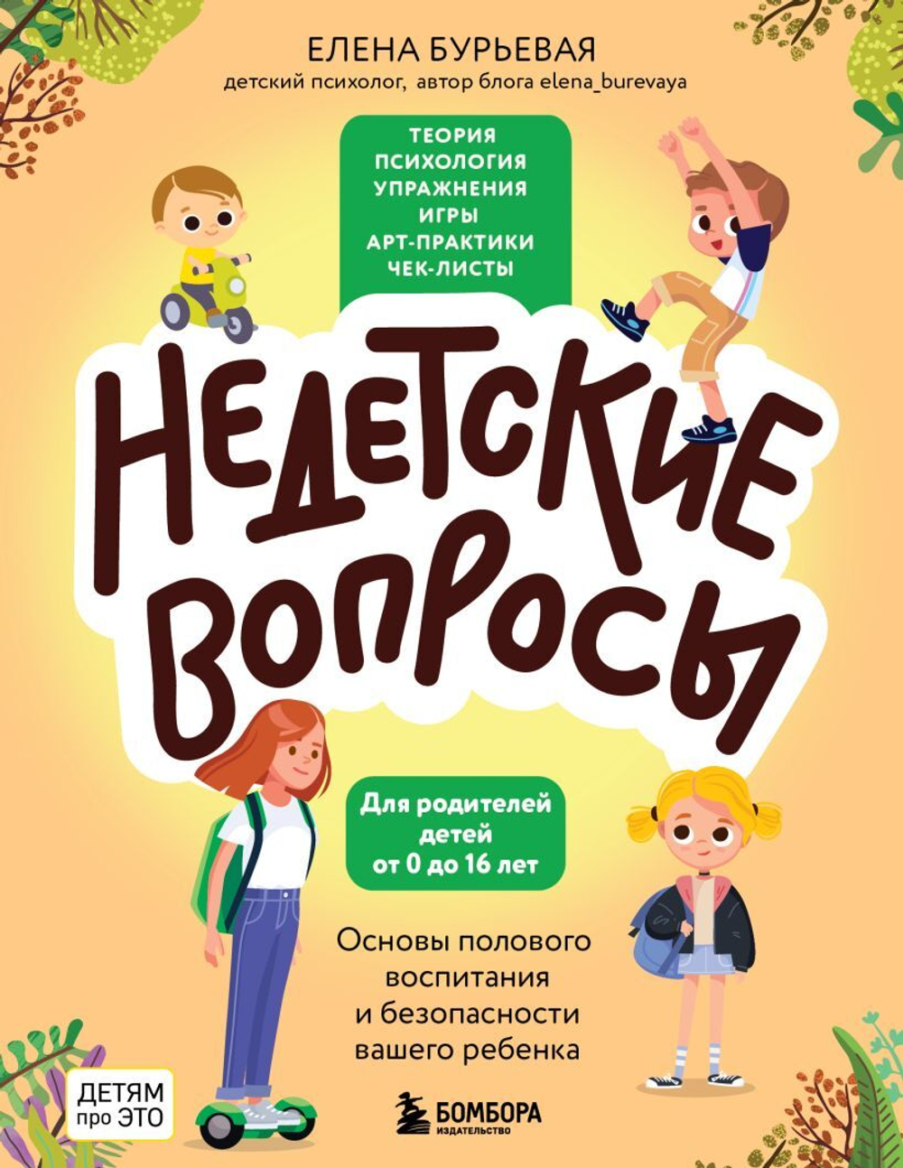 Недетские вопросы. Основы полового воспитания и безопасности вашего ребенка. Елена Бурьевая