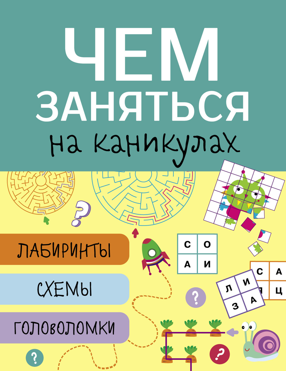 Чем заняться на каникулах? Лабиринты, схемы, головоломки