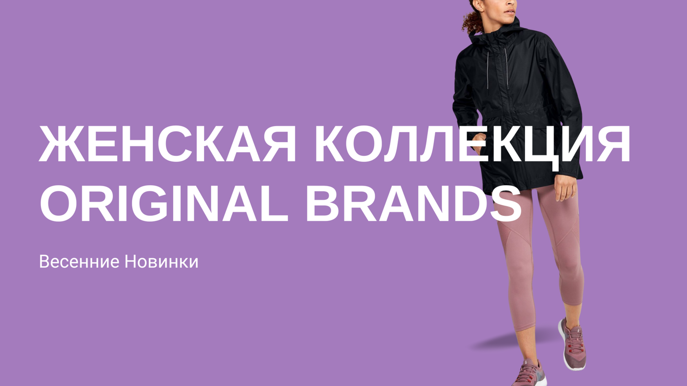 Женская Коллекция Original Brands: Весенние Новинки