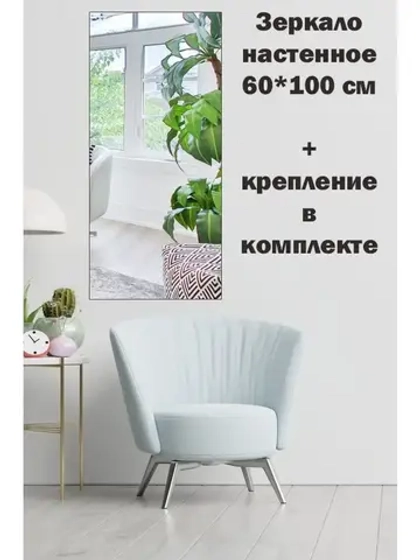 Зеркало настенное без рамы 60х100см с креплением