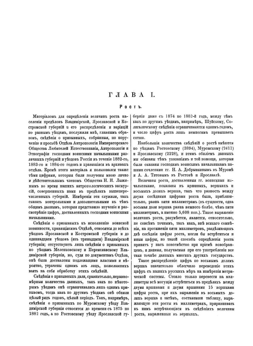 Антропометрические исследования мужского Великорусского населения Владимирской, Ярославской и Костромской губерний | Н.Ю. Зограф