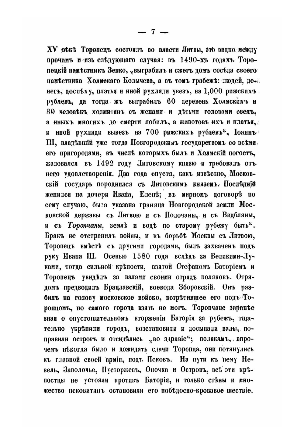 Торопец уездный город Псковской губернии. 1016-1864 г | Семевский Михаил Иванович