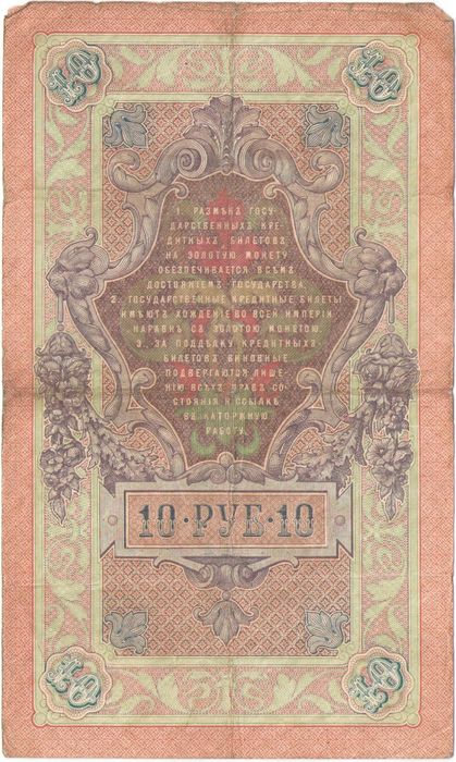 10 рублей 1909 Кошин, кассир Наумов G-VG