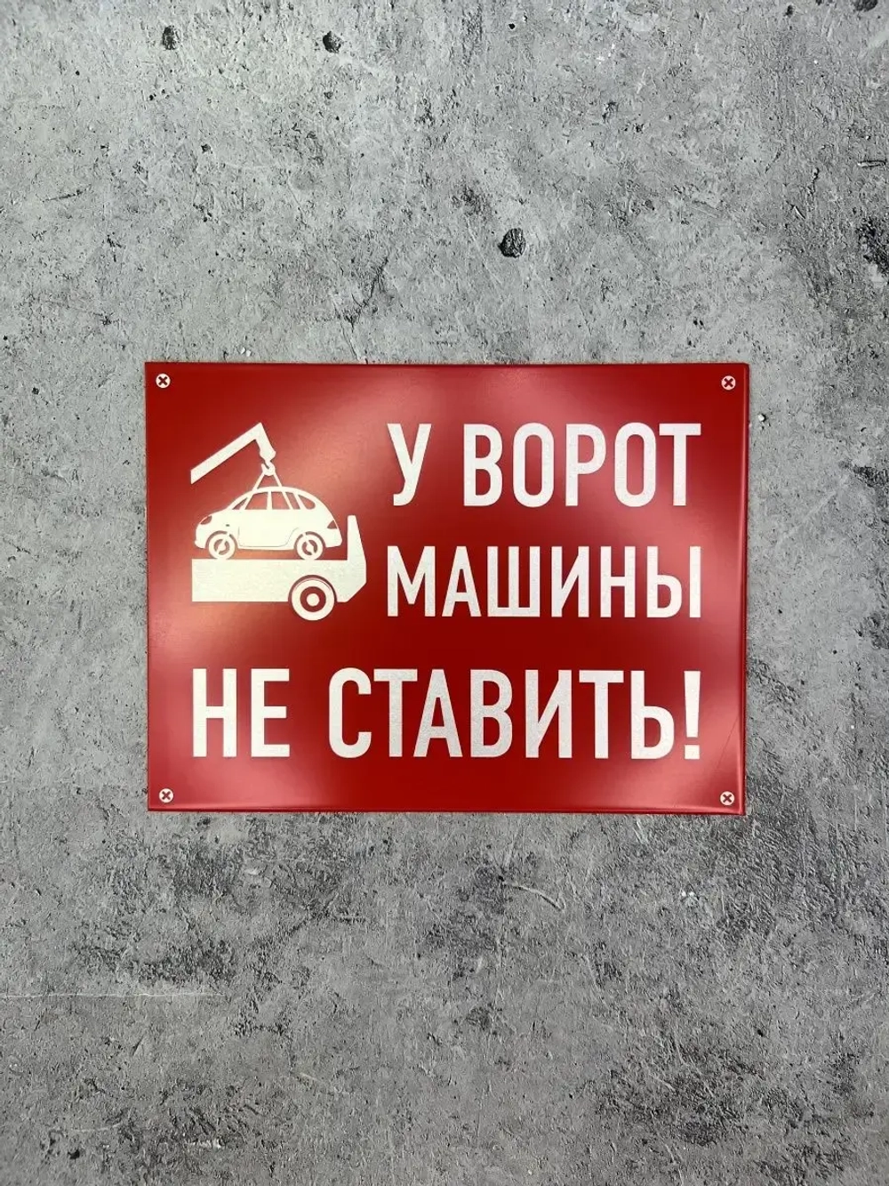Табличка композит Машины не ставить