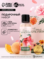 Подарочный набор «Самой красивой», гель для душа 100 мл и бомбочка для ванны 40 г, Чистое счастье