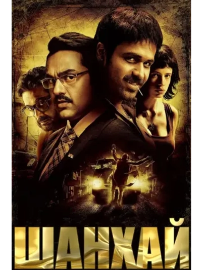 Шанхай (2012) (DVD-R)