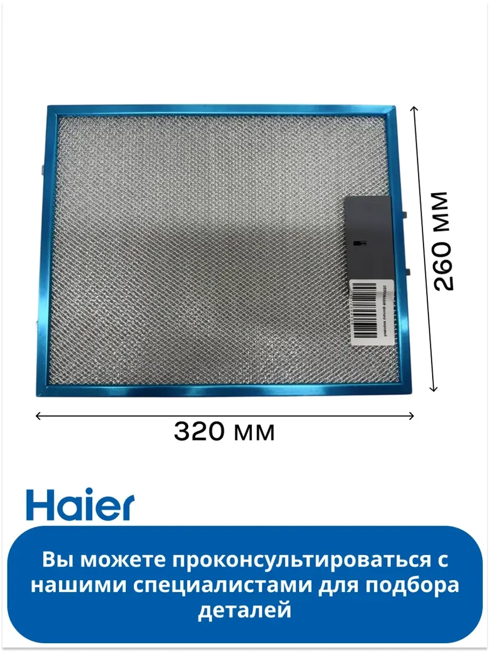 Жировой алюминиевый фильтр для вытяжки Haier  0530064308