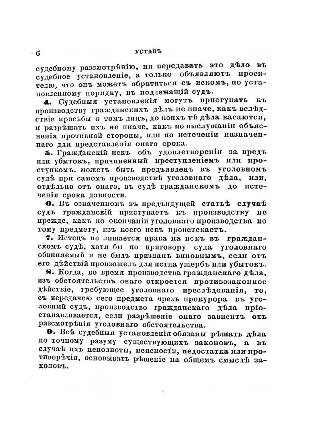 Полный судебник. Ручная книга судебных уставов | Нет автора