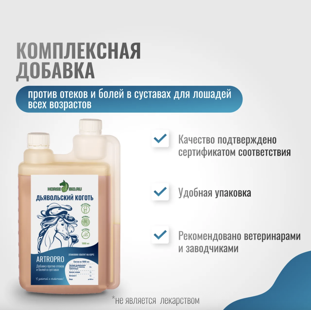 Эликсир ДЬЯВОЛЬСКИЙ КОГОТЬ ArtroPro с витамином С на водной основе для лошадей Horse-Bio, 1000 мл