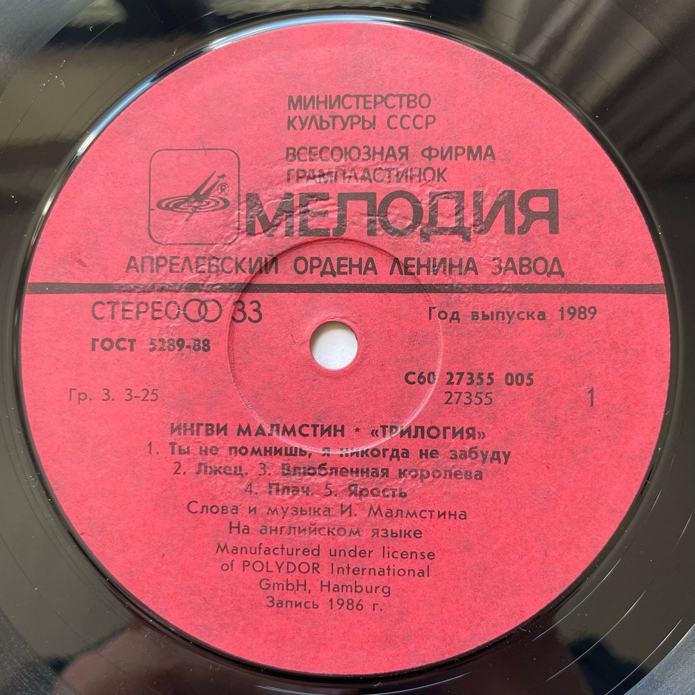 Винтажная виниловая пластинка LP Yngwie Malmsteen Trilogy Ингви Мальмстин Трилогия (СССР 1989)