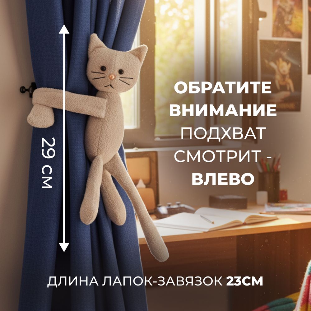 Подхват для штор "Китти" Бежевый