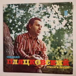 Винтажная виниловая пластинка LP Сборник Михаил Пляцковский Стихи И Песни (СССР 1976) (Хиль, Толкунова, Пахоменко, Кобзон, Самоцветы, Ариэль)