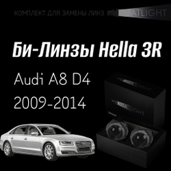 Би-линзы Hella 3R для фар на Audi A8 D4 2009-2014 AFS , комплект биксеноновых линз, 2 шт