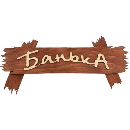 Табличка Банька 30х13см