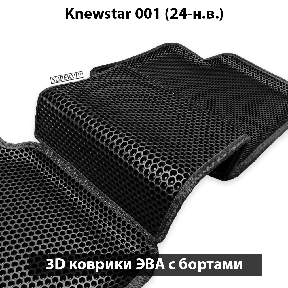 Автомобильные коврики ЭВА с бортами для Knewstar 001 (24-н.в.)