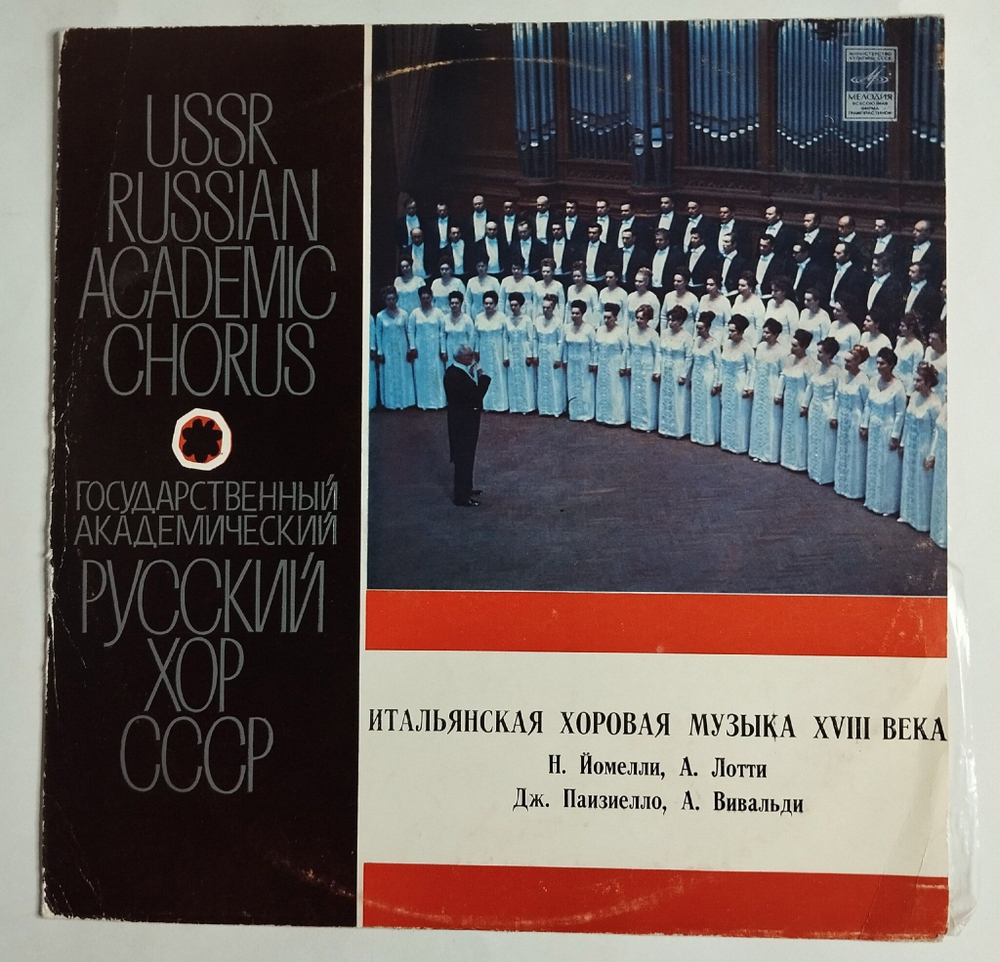 Винтажная виниловая пластинка LP Гос Академический Русский Хор СССР Итальянская Хоровая Музыка XVIII Века (СССР 1973)