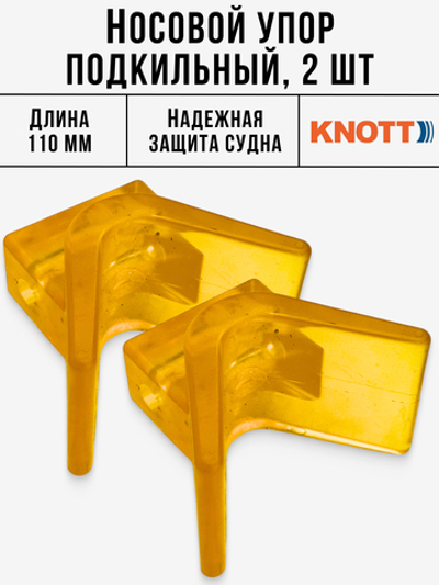 Носовой упор подкильный 110 мм ПВХ Knott желтый 2 шт