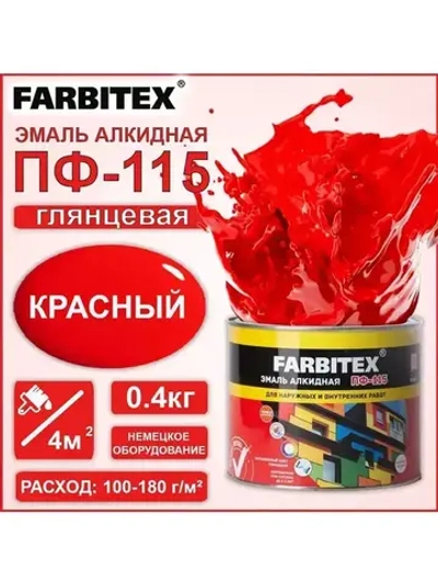Эмаль ПФ-115 красная 0.4кг FARBITEX