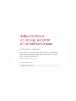 Грибы соленые бочковые Ассорти 540 гр