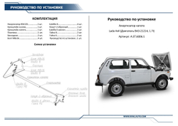 Газовый упор капота Rival для ВАЗ 2121 (4x4) (V - 1.7) 2006-2021/2131 (4x4) (V - 1.7) 2006-2021, 1 шт., A.ST.6006.1