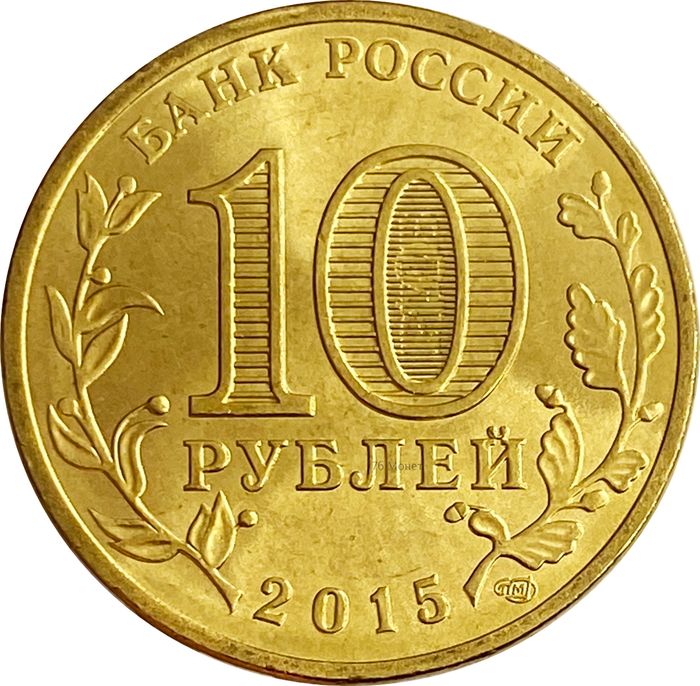 10 рублей 2015 Можайск (ГВС) AU-UNC