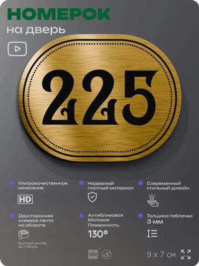Номерок на дверь квартиры 225, для кабинета, офиса, шильдик 9 х 7 см, золотистый, Айдентика Технолоджи