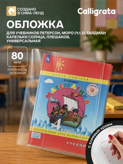 Обложка ПП 270×450 мм, 80 мкм, для учебников Петерсон, Моро (ч.1.3), Гейдман, «Капельки солнца», Плешаков, с клеевым краем, универсальная
