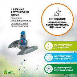GWRS12-044 GREEN APPLE Разбрызгиватель секторный, пластик | Аксессуары для полива Green Apple